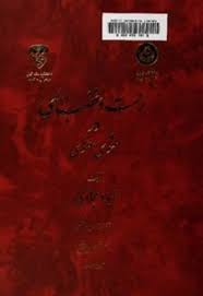 رحمت و غضب الهی در مثنوی معنوی