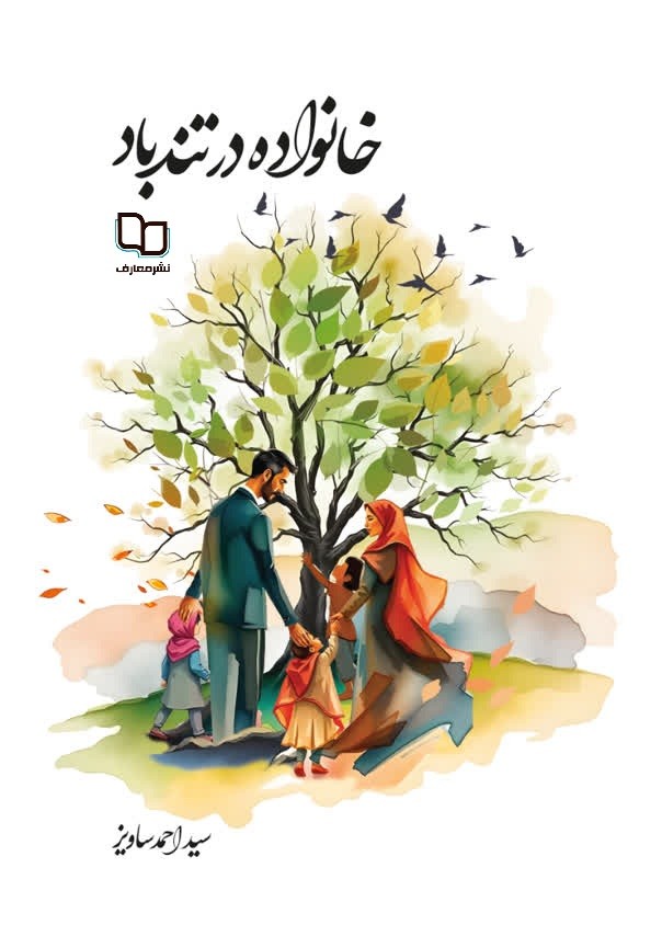 خانواده در تندباد
