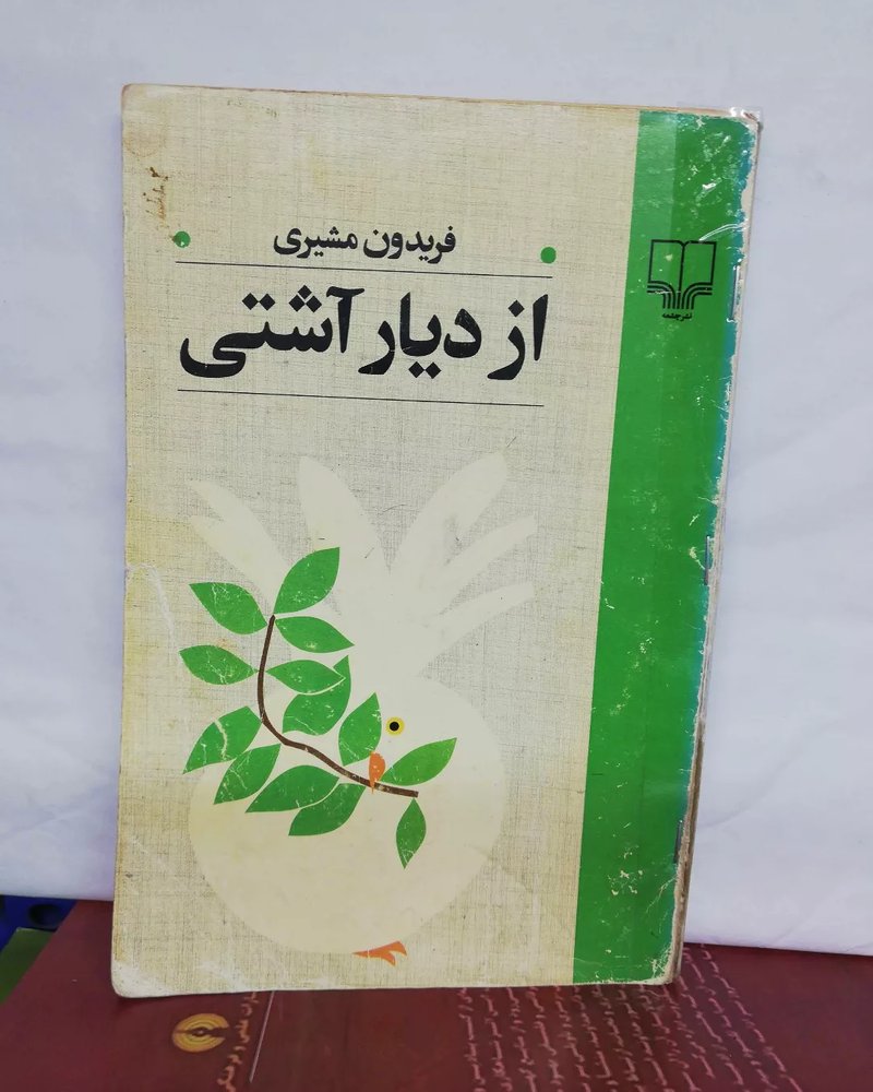 از دیار اشتی