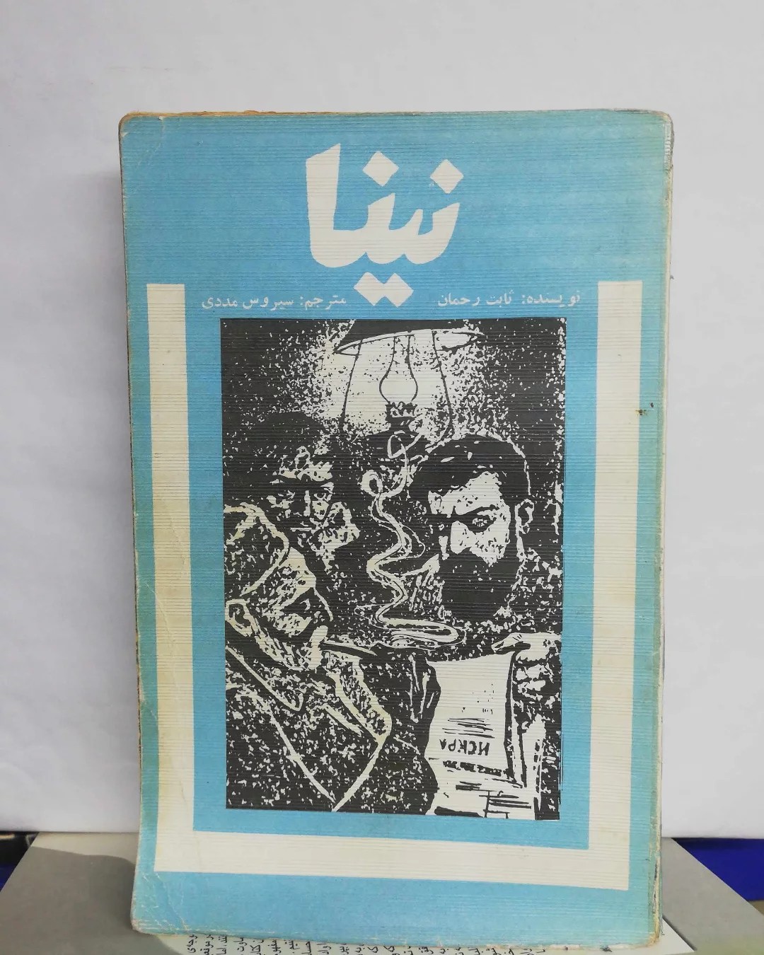 نینا. ثابت رحمان