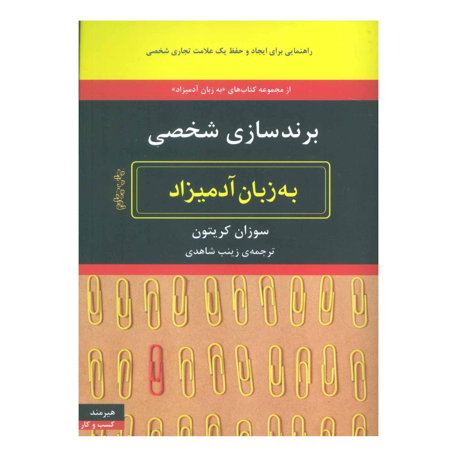 کتاب برندسازی شخصی به زبان آدمیزاد اثر سوزان کریتون انتشارات هیرمند