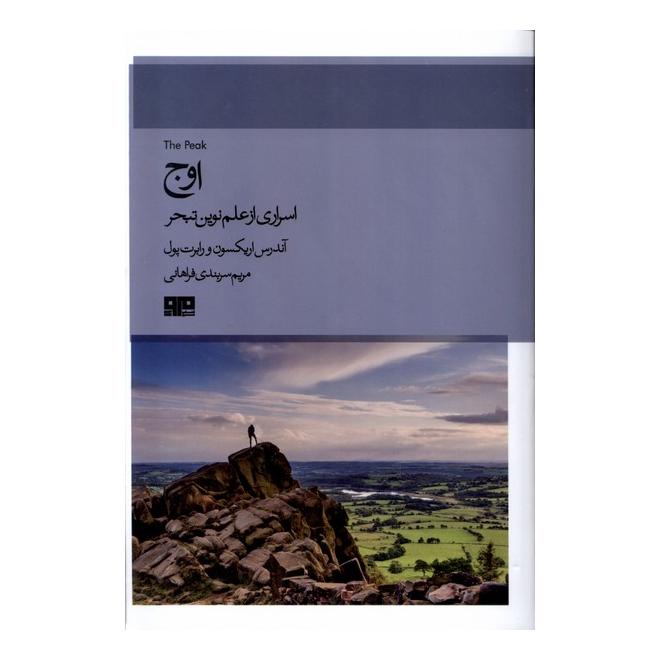کتاب اوج اثر اندرس اریکسون انتشارات هیرمند