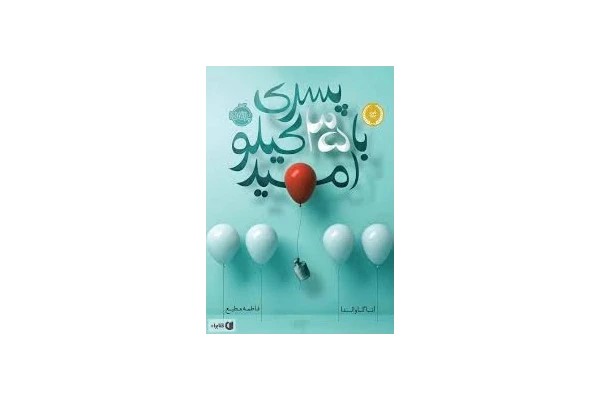 35 کیلو امیدواری