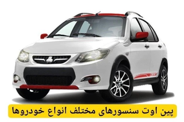 پین اوت سنسورهای مختلف انواع خودروها
