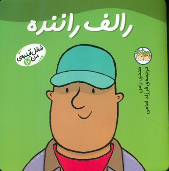 شغل آینده من 10 _ رالف راننده/افق