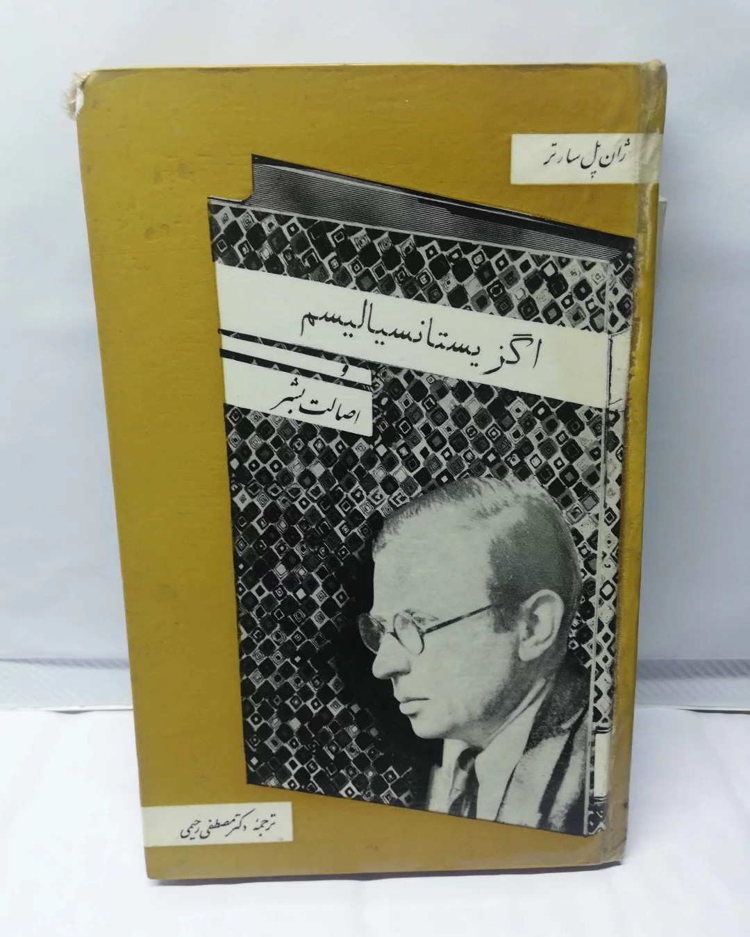 اگزیستانسیالیسم و اصالت بشر. سلفون سخت دهه 40