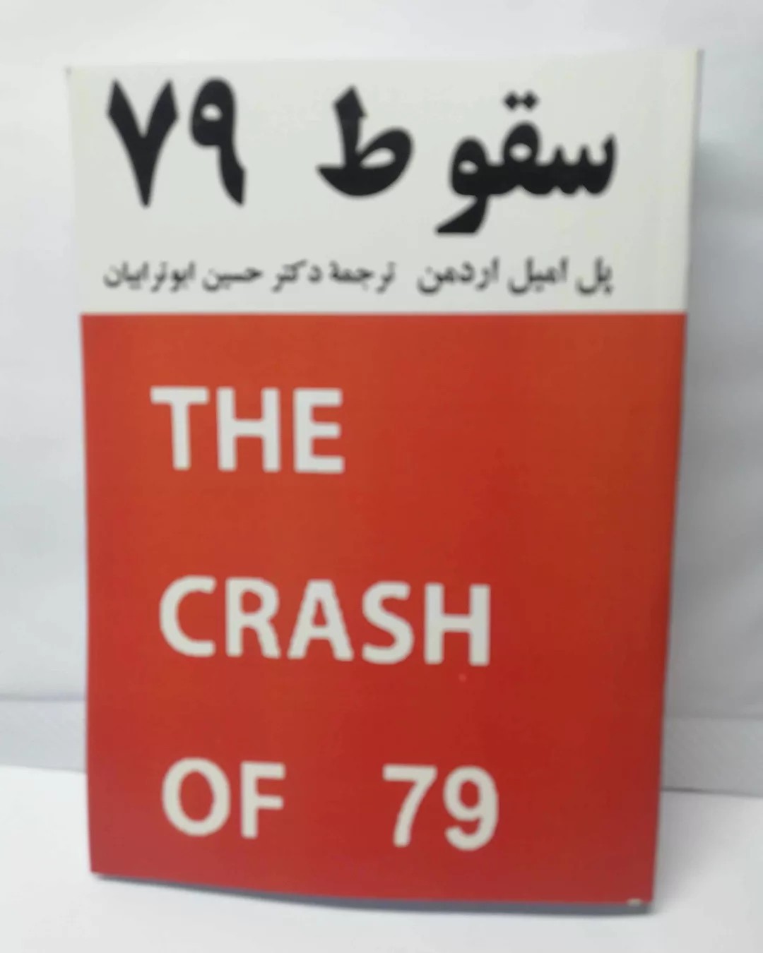 سقوط 79.امیل اردمن