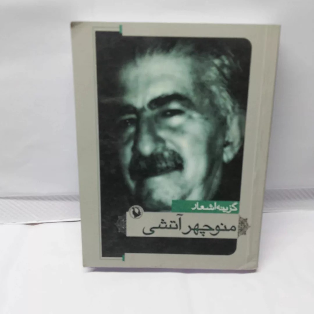 منوچهر اتشی. جیبی