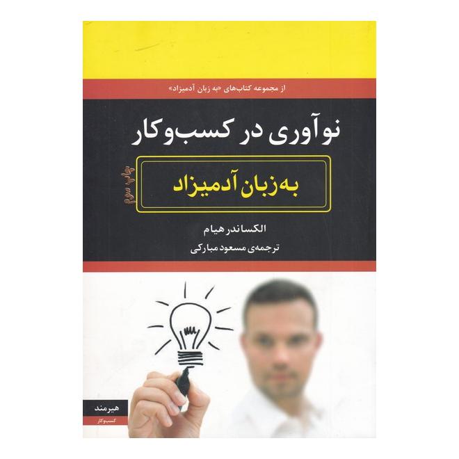 کتاب نو آوری در کسب و کار اثر الکساندر هیام انتشارات هیرمند