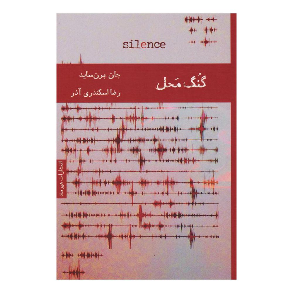 کتاب گنگ محل اثر جان برن ساید انتشارات هیرمند