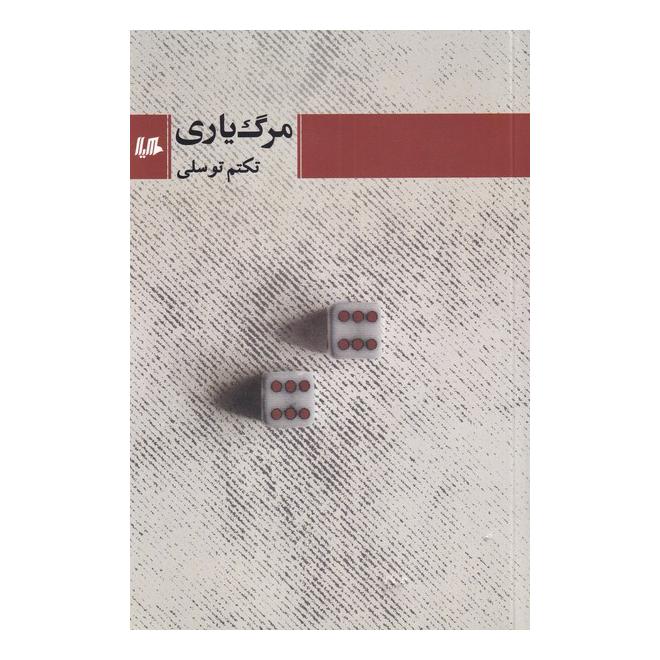 کتاب مرگ یاری اثر تکتم توسلی انتشارات هیلا