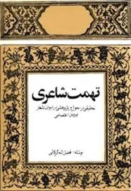 تهمت شاعری: تحقیقی در احوال و پژوهشی در دیوان اشعار پروین اعتصامی