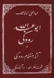 ابوعبدالله رودکی و آثار منظوم رودکی
