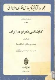 کتابشناسی شعر نو در ایران