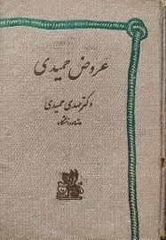 عروض حمیدی