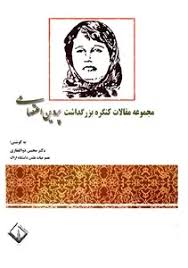 مجموعه مقالات کنگره بزرگداشت پروین اعتصامی - جلد 2