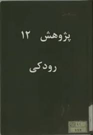 پژوهش 12: رودکی
