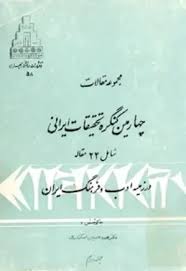 مجموعه مقالات چهارمین کنگره تحقیقات ایرانی - جلد 2