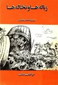 زباله‌ها و نخاله‌ها؛ مجموعه مقالات طنزآمیز - جلد 3