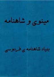 مینوی و شاهنامه