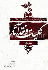 کلیات و نقد آثار: گزیده‌ای از نقدهای منتشرشده در کتاب ماه کلیات