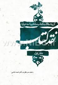 گزیده مقالات کتاب ماه ادبیات درباره نقد کتاب