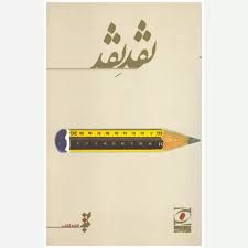 نقد نقد