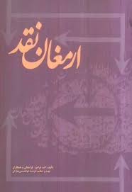 ارمغان نقد