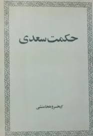 حکمت سعدی