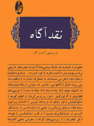 نقد آگاه - سال 1362
