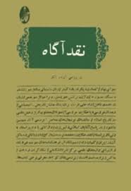 نقد آگاه - سال 1363