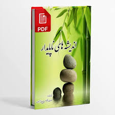 اندیشه های ناپایدار