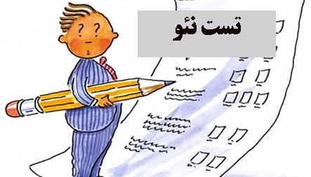 پاورپوینت تست روانشناسی نئو - پاورداک