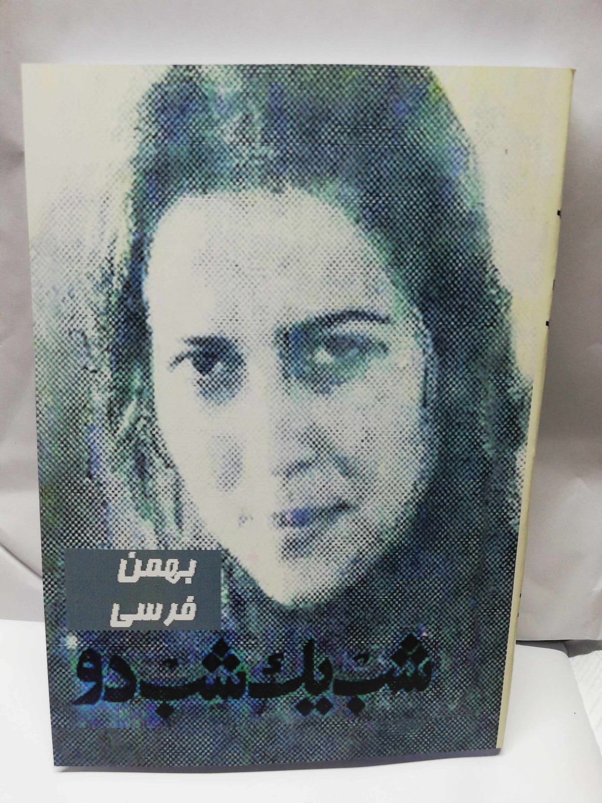 شب یک شب دو.بهمن فرسی