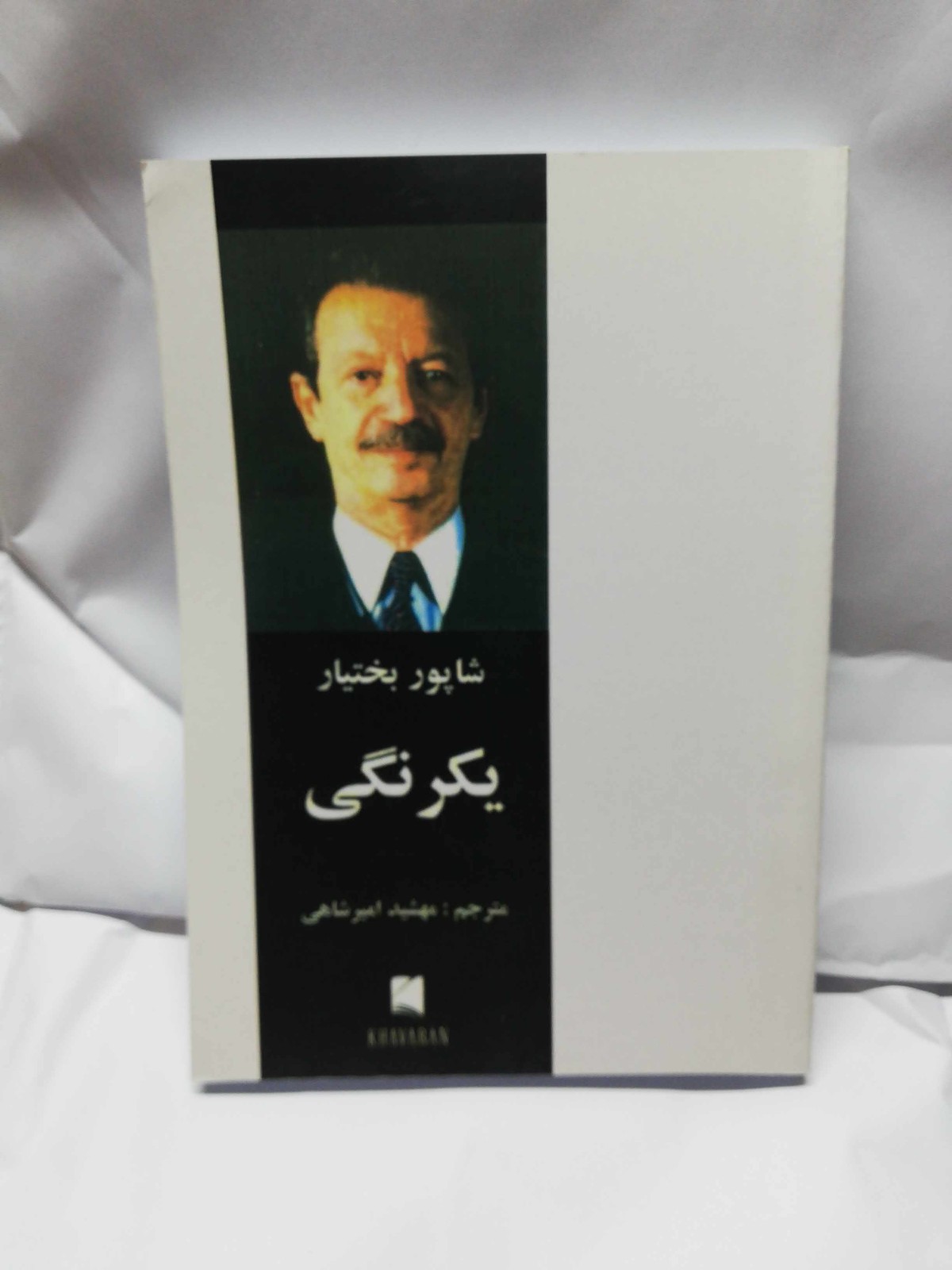 یکرنگی. شاهپور بختیار