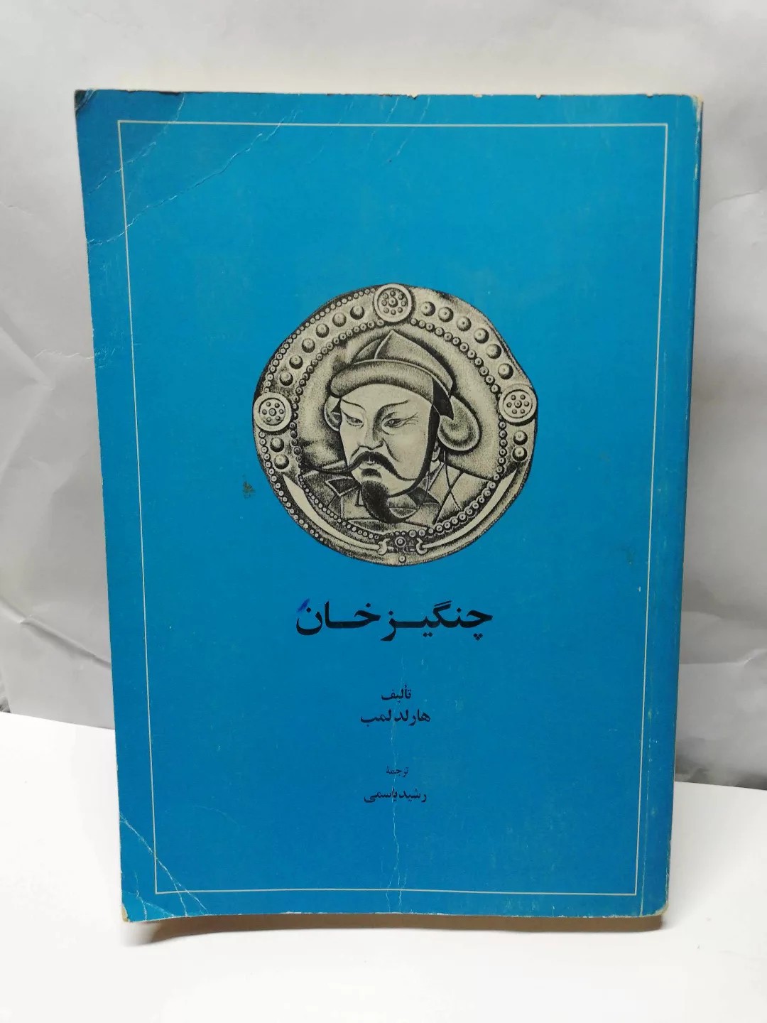 چنگیز خان. هارولد لمپ