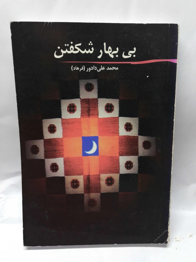 لی بهار شکفتن