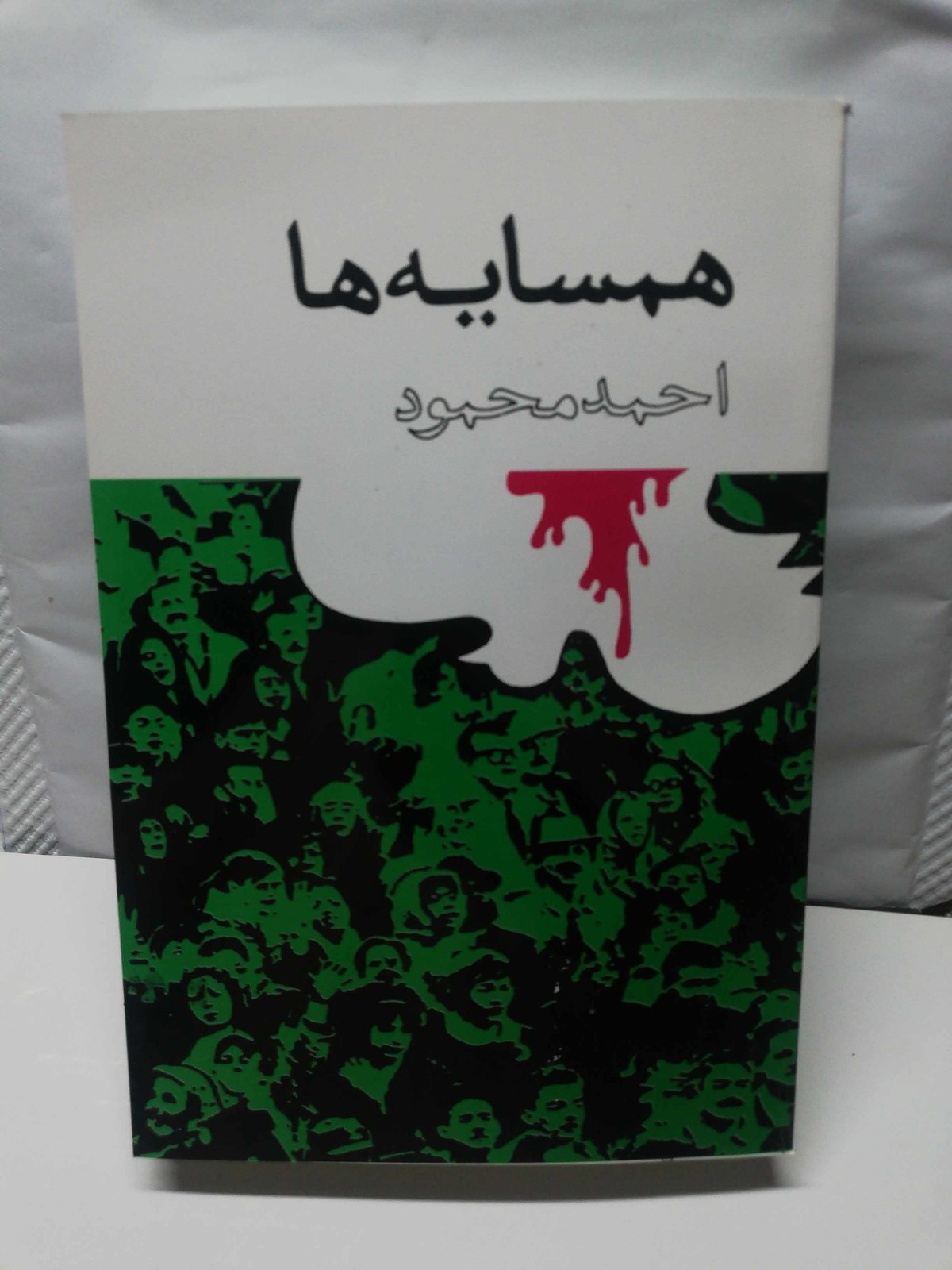 همسایه ها. احمد محمود 1357