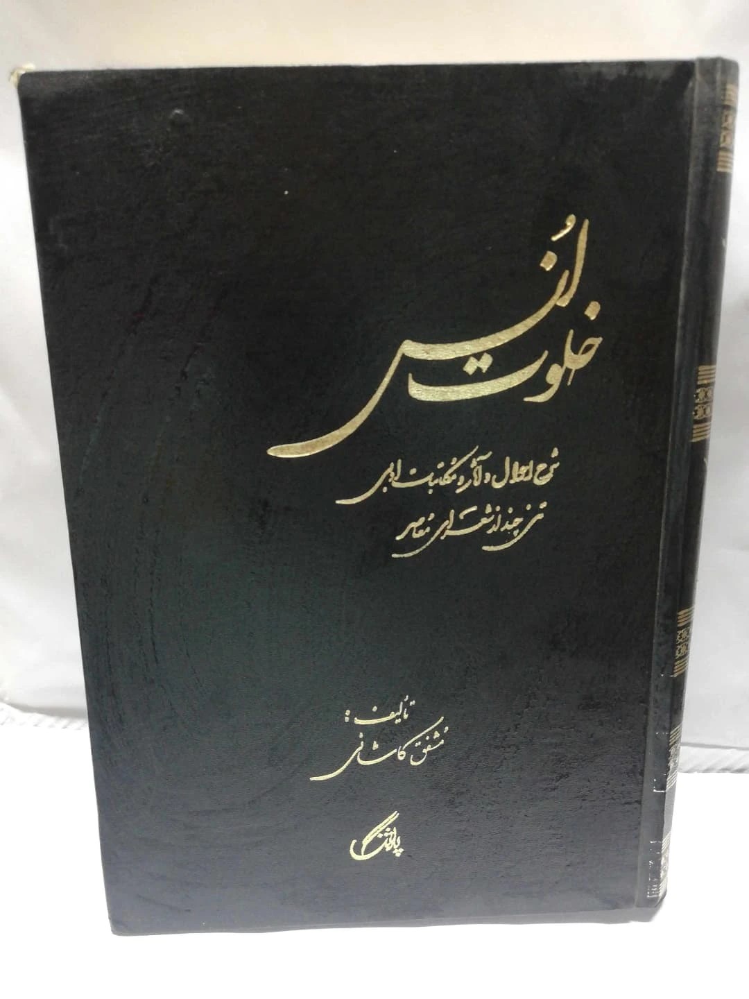 خلوت انس