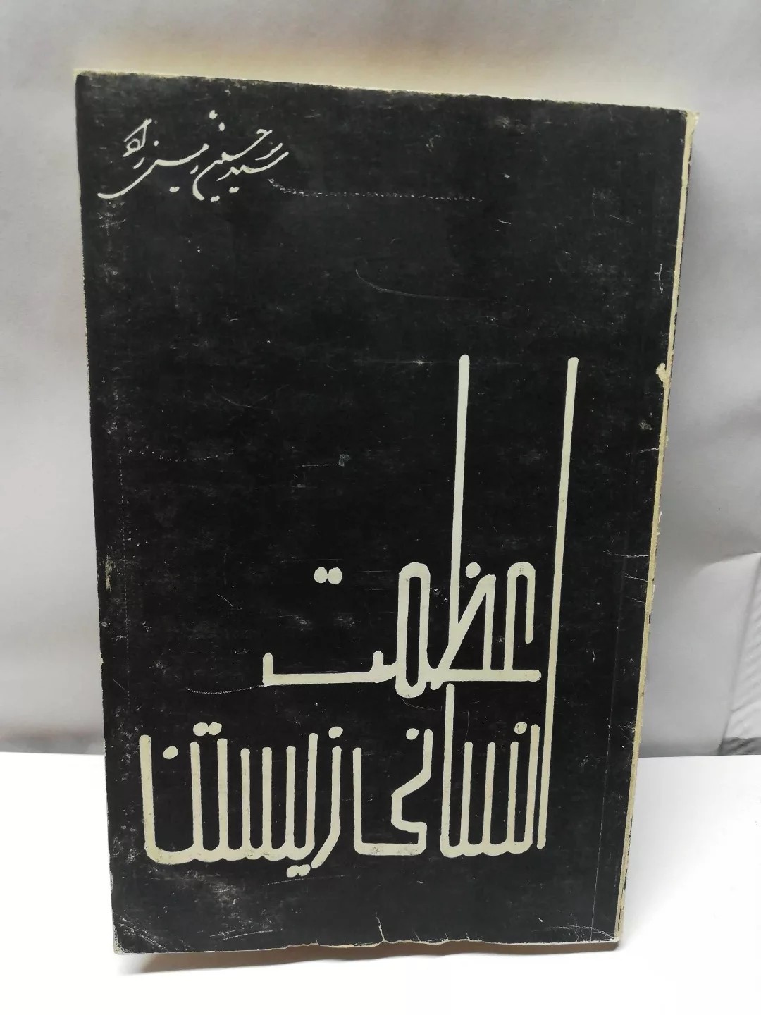 عظمت انسانی زیستن