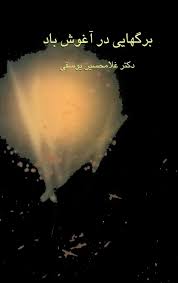 برگ‌ هایی در آغوش باد - جلد 1