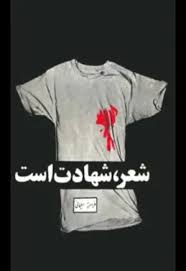 شعر، شهادت است: نقد و بررسی شعر انقلاب