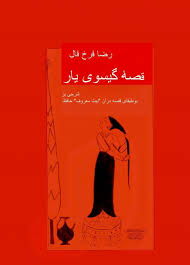 کتاب قصه گیسوی یار