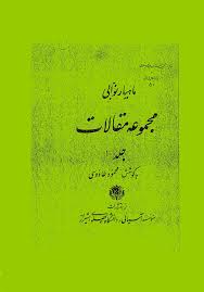 مجموعه مقالات ماهیار نوابی - جلد 1