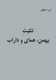 تثلیث بهمن، همای و داراب