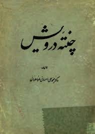 چنته درویش