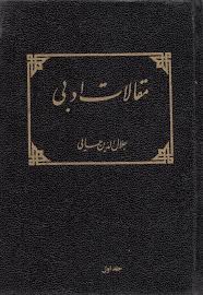 مقالات ادبی - جلد ۱