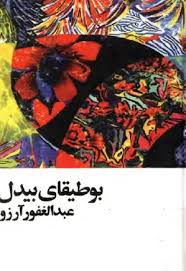 بوطیقای بیدل