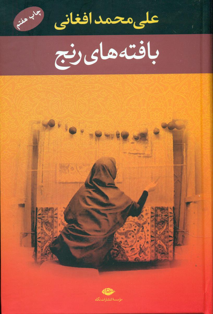 بافته های رنج/نگاه
