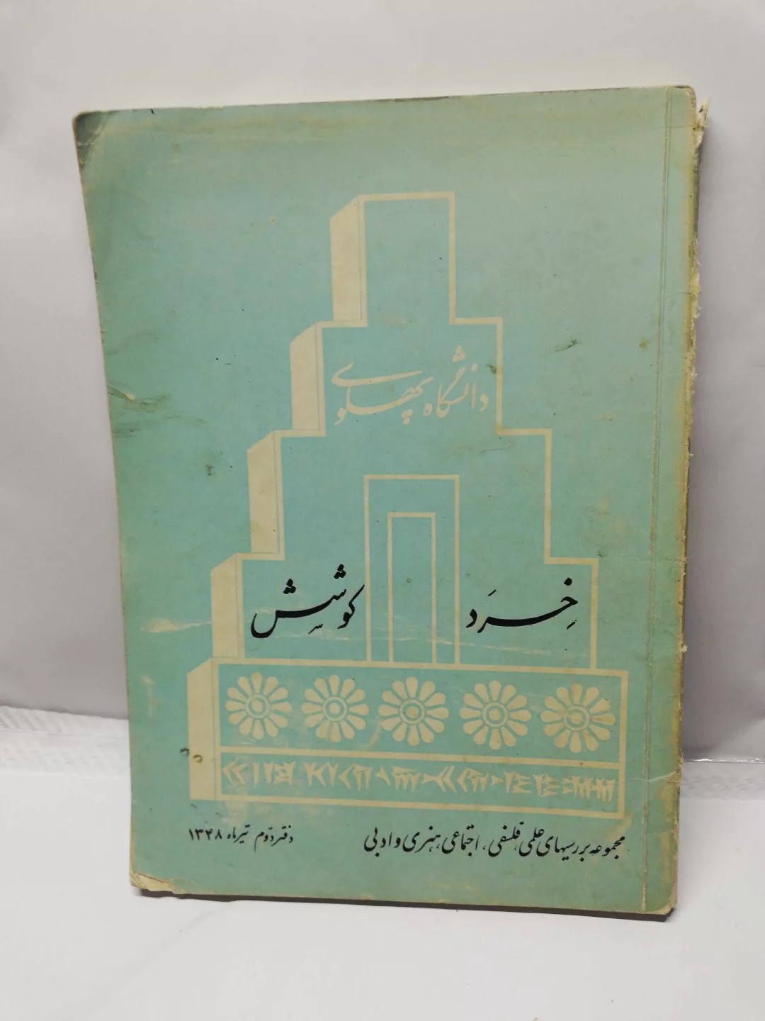 خرد.کوشش.دانشگاه پهلوی